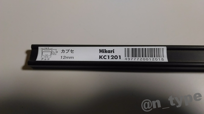 光モール(Hikari) カブセ 12mm KC1201