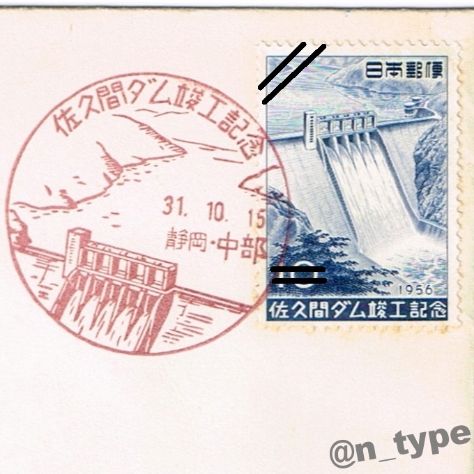 佐久間ダム竣工記念切手と特印